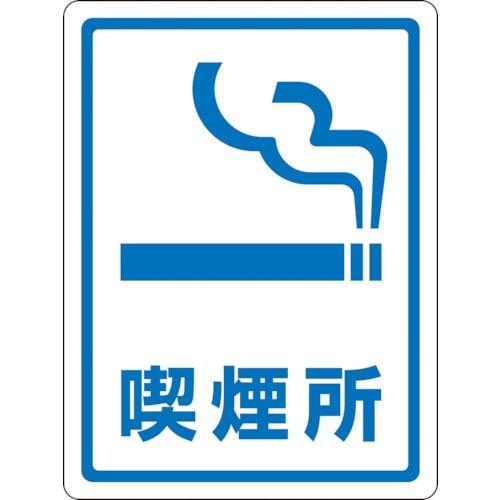 緑十字 透明ステッカー標識 喫煙所 TM−7M 1