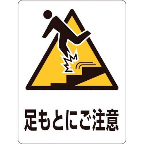 緑十字 透明ステッカー標識 足もとにご注意・下 T