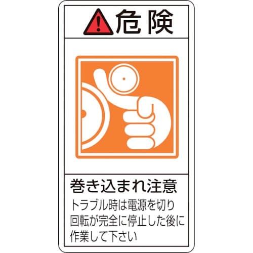 緑十字 PL警告ステッカー 危険・巻き込まれ注意ト