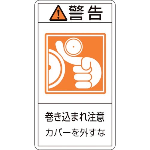 緑十字 PL警告ステッカー 警告・巻き込まれ注意カ