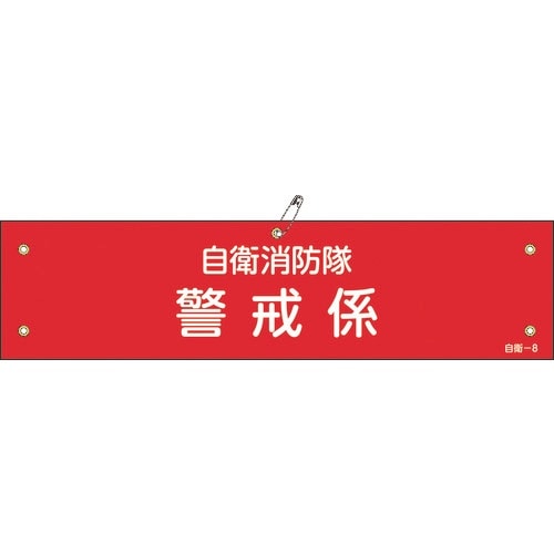 緑十字 ビニール製腕章 自衛消防隊・警戒係 自衛−