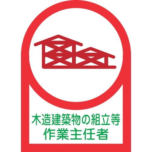 緑十字 ヘルメット用ステッカー 木造建築物組立ー作