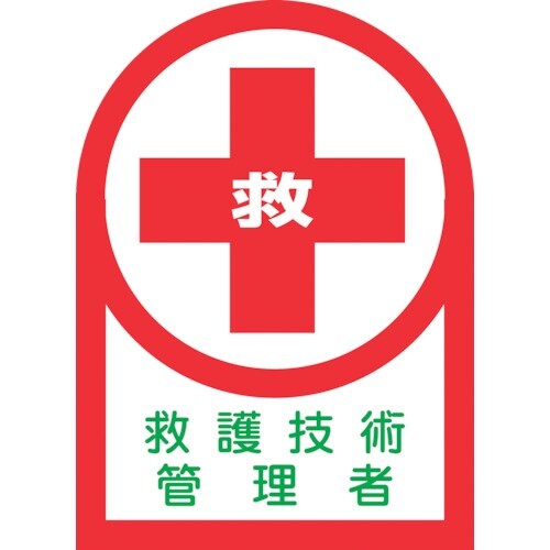緑十字 ヘルメット用ステッカー 救護技術管理者 H