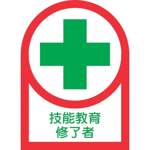 緑十字 ヘルメット用ステッカー 技能教育修了者 H