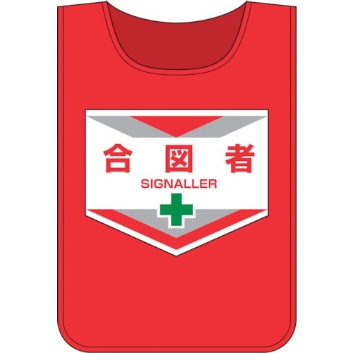 緑十字 安全ベスト(ゼッケン) 合図者 ゼッケン−