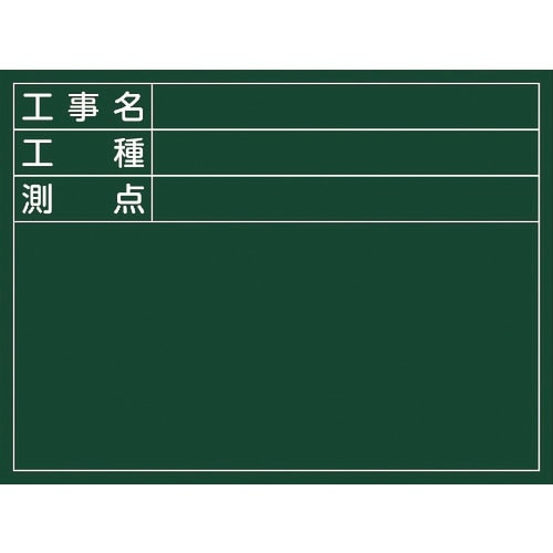 緑十字 工事撮影用黒板 工事名・工種・測点 W−5