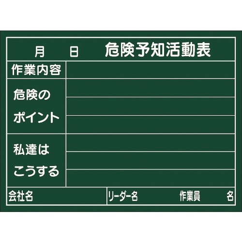 緑十字 危険予知活動表 木製黒板タイプ KKY−2