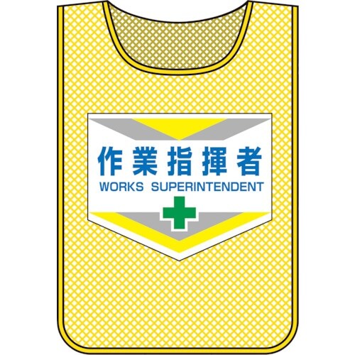 緑十字 メッシュ製安全ベスト(ゼッケン) 作業指揮