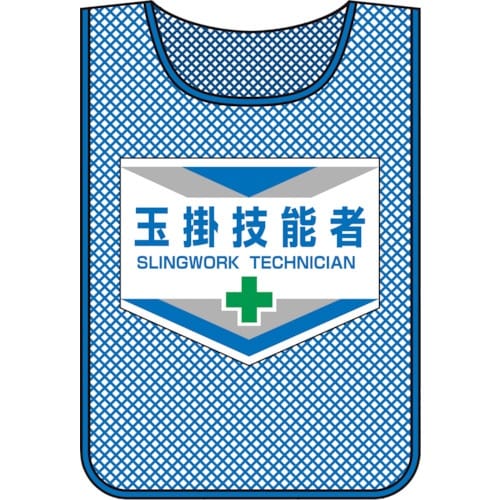 緑十字 メッシュ製安全ベスト(ゼッケン) 玉掛技能