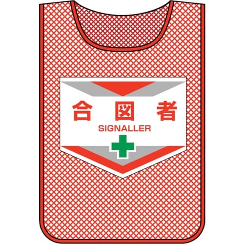緑十字 メッシュ製安全ベスト(ゼッケン) 合図者