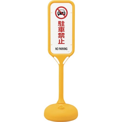 緑十字 サインスタンドPS 駐車禁止 両面表示 P