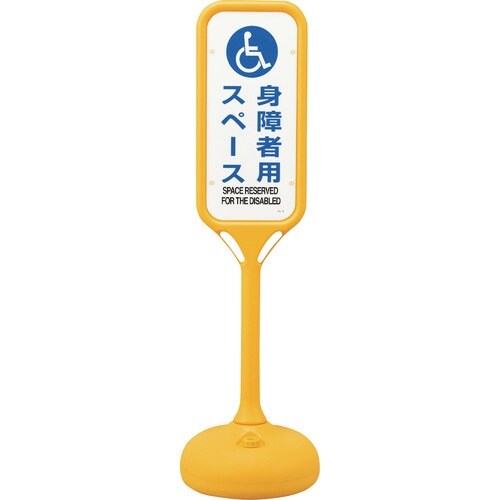 緑十字 サインスタンドPS 身障者用スペース 両面