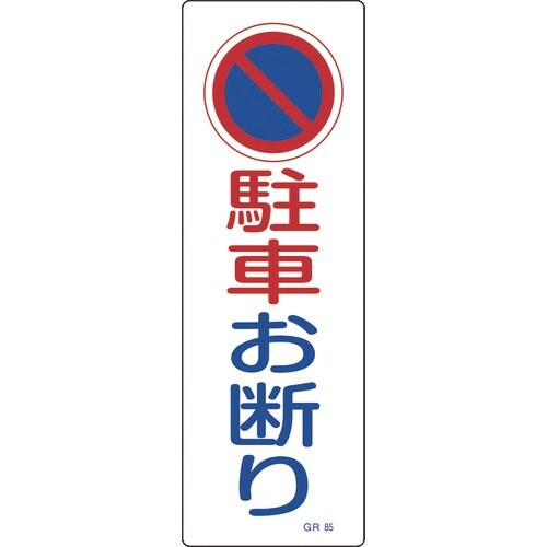 緑十字 短冊型安全標識 駐車お断り GR85 36