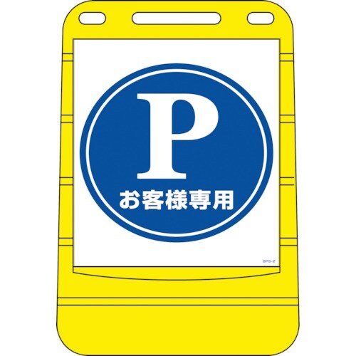 緑十字 サインスタンドBPS P・お客様専用(駐車