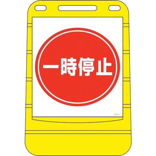 緑十字 サインスタンドBPS 一時停止 BPS−1