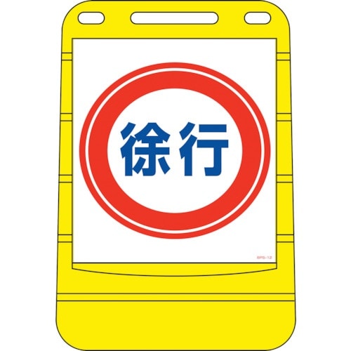 緑十字 サインスタンドBPS 徐行 BPS−12