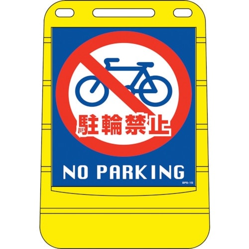緑十字 サインスタンドBPS 駐輪禁止 BPS−1