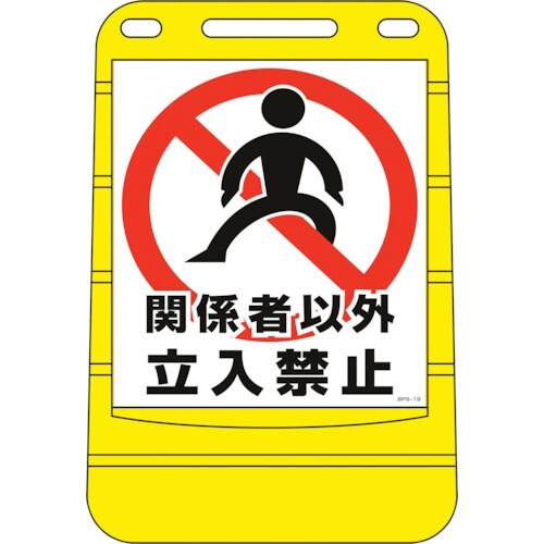 緑十字 サインスタンドBPS 関係者以外立入禁止
