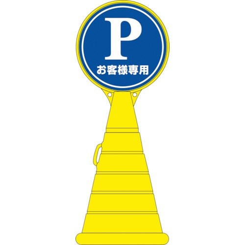 緑十字 サインスタンドRP P・お客様専用(駐車場