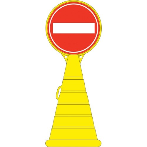 緑十字 サインスタンドRP 進入禁止 RP−10