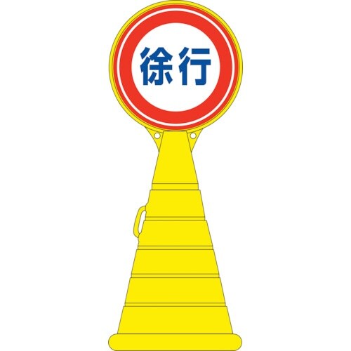 緑十字 サインスタンドRP 徐行 RP−12 11