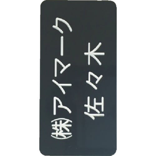 IM 別作名札 25×50×2mm 彫刻タイプ・黒