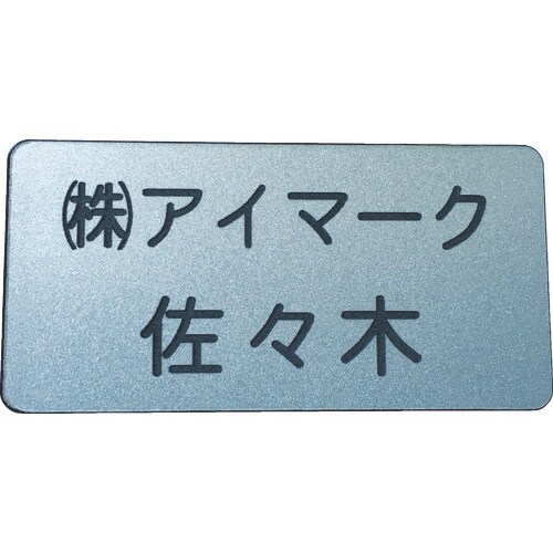 IM 別作名札 25×50×2mm 彫刻タイプ・シ