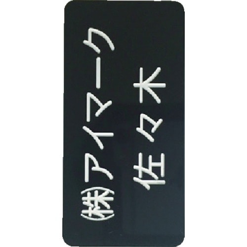 IM 別作名札 35×70×2mm 彫刻タイプ・黒