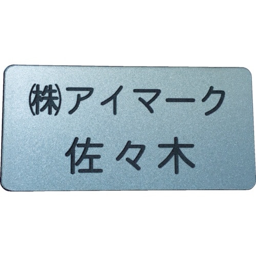 IM 別作名札 35×70×2mm 彫刻タイプ・シ