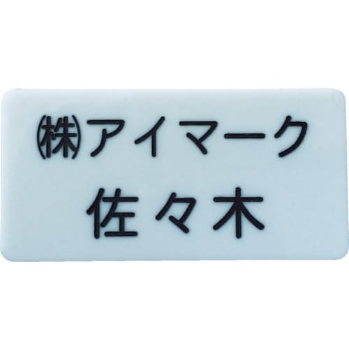 IM 別作名札 35×70×2mm 彫刻タイプ・白