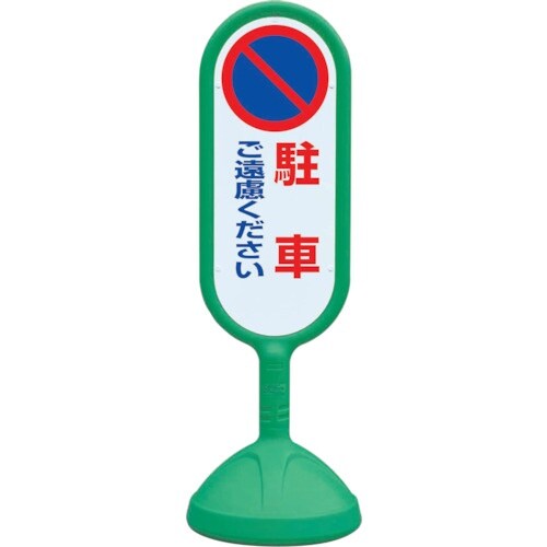 ユニット #サインキュート2(緑)片面 駐車ご遠慮