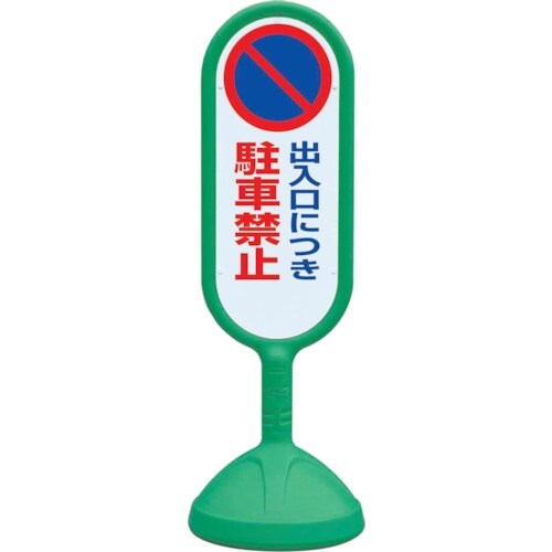 ユニット #サインキュート2(緑)片面 出入口につ