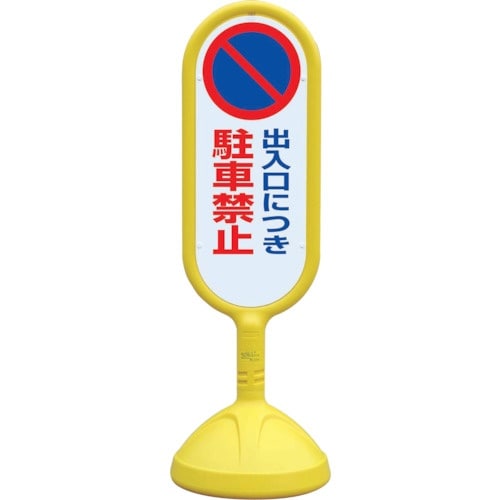 ユニット #サインキュート2(黄)片面 出入口につ