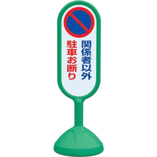 ユニット #サインキュート2(緑)片面 関係者以外