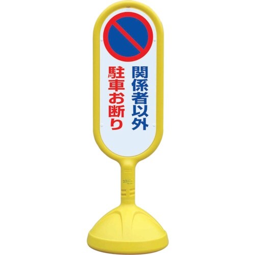 ユニット #サインキュート2(黄)片面 関係者以外