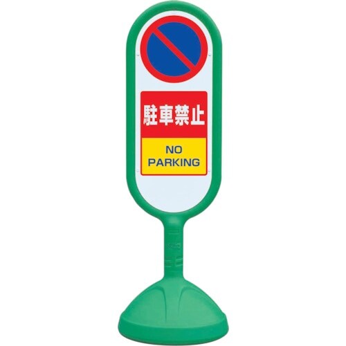 ユニット #サインキュート2(緑)両面 駐車禁止