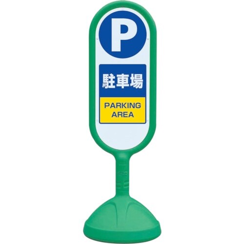 ユニット #サインキュート2(緑)片面 駐車場