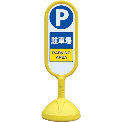 ユニット #サインキュート2(黄)片面 駐車場