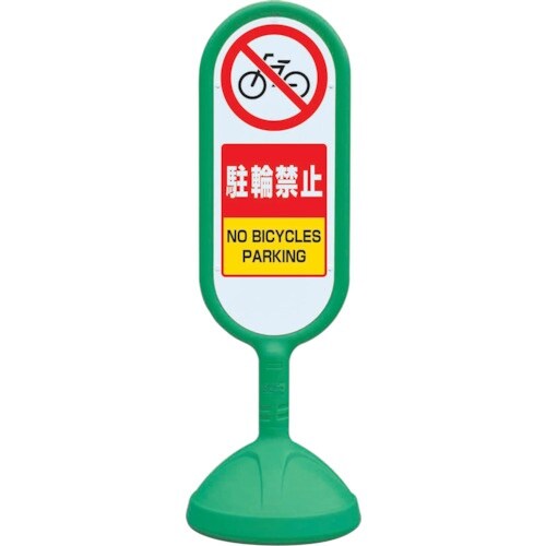 ユニット #サインキュート2(緑)片面 駐輪禁止