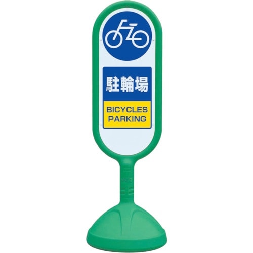 ユニット #サインキュート2(緑)片面 駐輪場