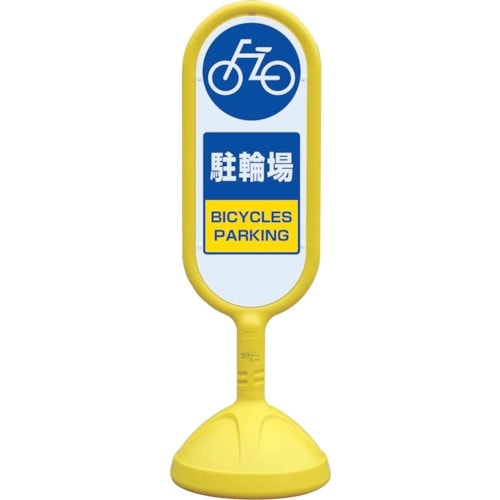ユニット #サインキュート2(黄)両面 駐輪場