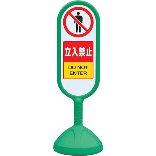 ユニット #サインキュート2(緑)両面 立入禁止
