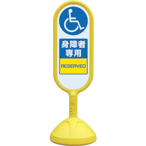 ユニット #サインキュート2(黄)両面 身障者専用