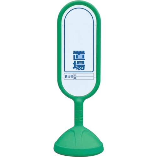 ユニット #サインキュート2(緑)両面 置場