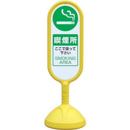 ユニット #サインキュート2(黄)片面 喫煙所