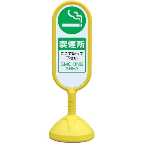 ユニット #サインキュート2(黄)両面 喫煙所