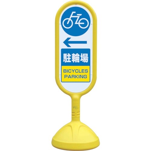 ユニット #サインキュ−ト2(黄)片面左矢印駐輪場