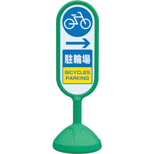 ユニット #サインキュ−ト2(緑)片面右矢印駐輪場
