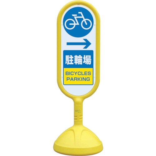 ユニット #サインキュ−ト2(黄)片面右矢印駐輪場