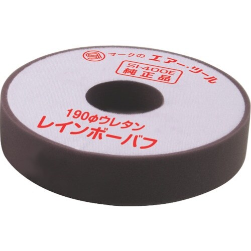 SI ウレタンバフ190φ